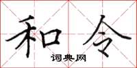 田英章和令楷書怎么寫