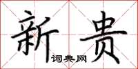 荊霄鵬新貴楷書怎么寫