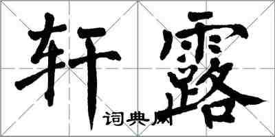 翁闓運軒露楷書怎么寫