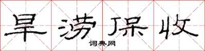 范連陞旱澇保收隸書怎么寫