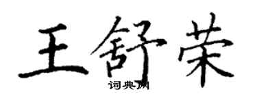 丁謙王舒榮楷書個性簽名怎么寫