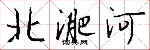 北淝河怎么寫好看