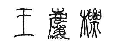 陳墨王慶標篆書個性簽名怎么寫