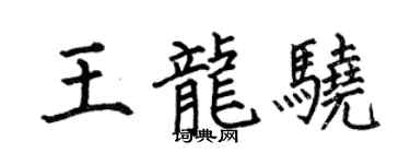 何伯昌王龍驍楷書個性簽名怎么寫