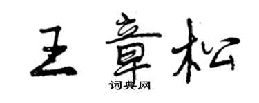 曾慶福王章松行書個性簽名怎么寫