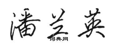 駱恆光潘蘭英行書個性簽名怎么寫