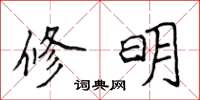 侯登峰修明楷書怎么寫