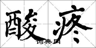 翁闓運酸疼楷書怎么寫