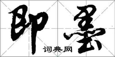 胡問遂即墨行書怎么寫