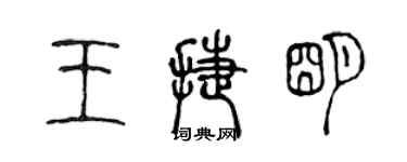 陳聲遠王捷明篆書個性簽名怎么寫