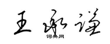 梁錦英王承謙草書個性簽名怎么寫