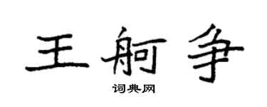 袁強王舸爭楷書個性簽名怎么寫