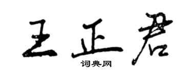 曾慶福王正君行書個性簽名怎么寫