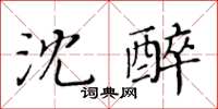 黃華生沈醉楷書怎么寫