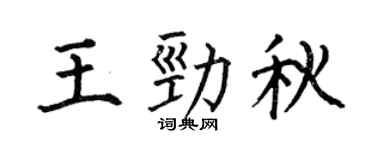 何伯昌王勁秋楷書個性簽名怎么寫