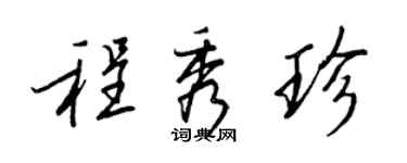 王正良程秀珍行書個性簽名怎么寫