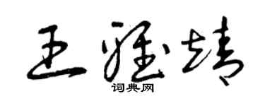 曾慶福王雅靖草書個性簽名怎么寫