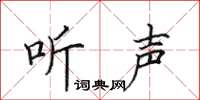 田英章聽聲楷書怎么寫