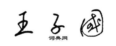 梁錦英王子國草書個性簽名怎么寫