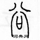 余巨力寫的硬筆篆書谷