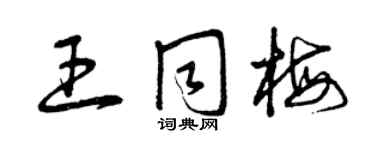 曾慶福王同梅草書個性簽名怎么寫
