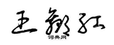 曾慶福王贏紅草書個性簽名怎么寫