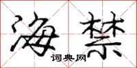 龐中華海禁行書怎么寫