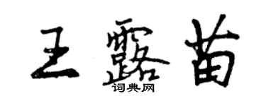 曾慶福王露苗行書個性簽名怎么寫