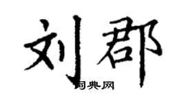 丁謙劉郡楷書個性簽名怎么寫