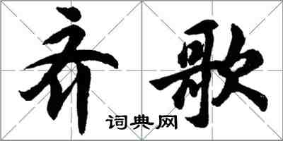 胡問遂齊歌行書怎么寫