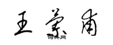 梁錦英王蘭甫草書個性簽名怎么寫