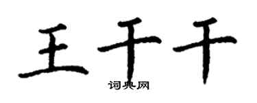 丁謙王乾乾楷書個性簽名怎么寫