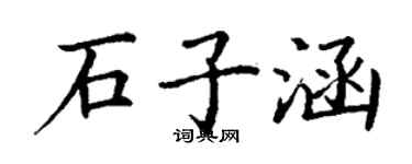 丁謙石子涵楷書個性簽名怎么寫