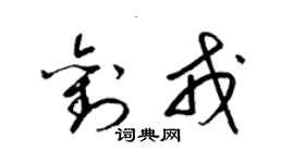 梁錦英劉戎草書個性簽名怎么寫