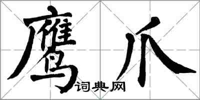 翁闓運鷹爪楷書怎么寫