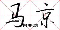 馬京怎么寫好看