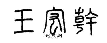 曾慶福王宏乾篆書個性簽名怎么寫