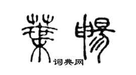 陳聲遠葉暢篆書個性簽名怎么寫