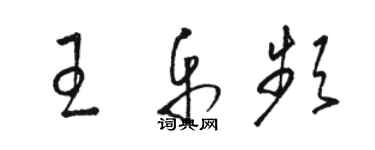 駱恆光王樂頻草書個性簽名怎么寫