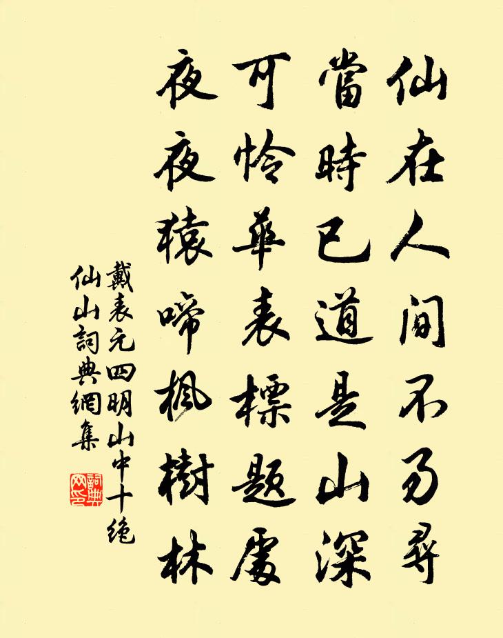 戴表元四明山中十絕仙山書法作品欣賞