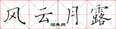 黃華生風雲月露楷書怎么寫