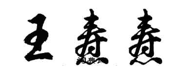 胡問遂王燾燾行書個性簽名怎么寫