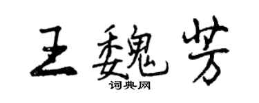 曾慶福王魏芳行書個性簽名怎么寫