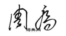 駱恆光周喬草書個性簽名怎么寫