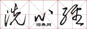 駱恆光洗心經草書怎么寫