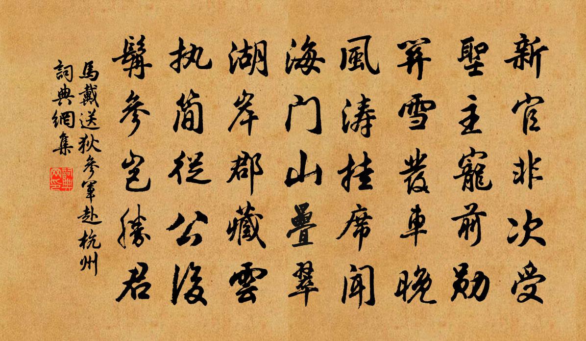 馬戴送狄參軍赴杭州書法作品欣賞