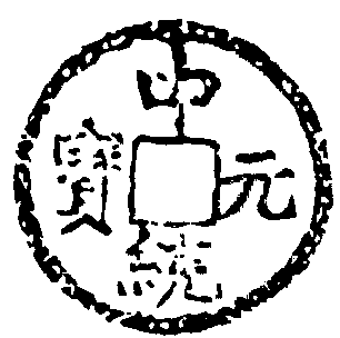 中統元寶_中統元寶介紹_歷史知識