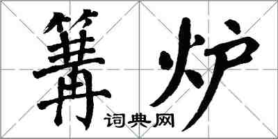 翁闓運篝爐楷書怎么寫