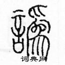 余巨力寫的硬筆篆書訛