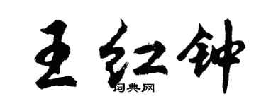 胡問遂王紅鐘行書個性簽名怎么寫